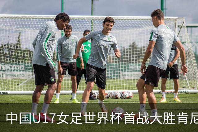中国U17女足世界杯首战大胜肯尼亚，展现强劲实力