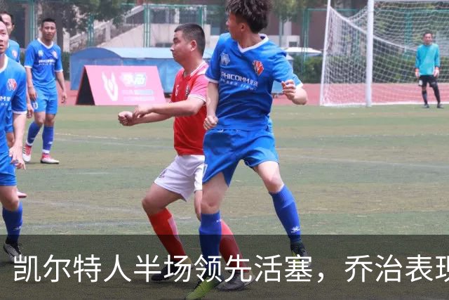 凯尔特人半场领先活塞，乔治表现亮眼