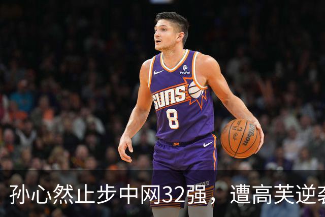 孙心然止步中网32强，遭高芙逆袭情绪失控含泪落败