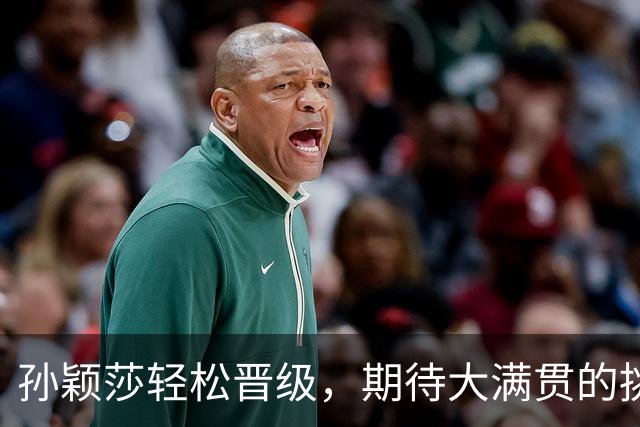 孙颖莎轻松晋级，期待大满贯的挑战