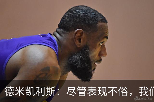 德米凯利斯：尽管表现不俗，我们仍然输给了皇马