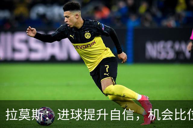 拉莫斯：进球提升自信，机会比位置更重要