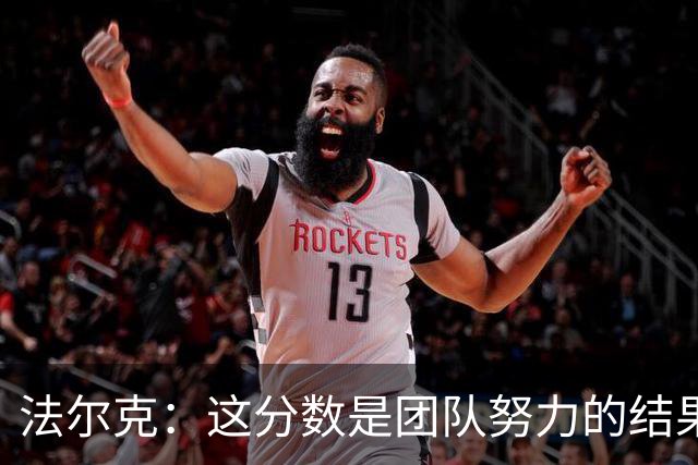 法尔克：这分数是团队努力的结果，队员们应获得赞赏