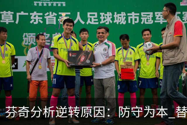 芬奇分析逆转原因：防守为本 替补组流畅配合引导进攻