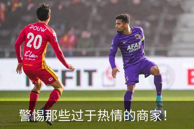 警惕那些过于热情的商家！
