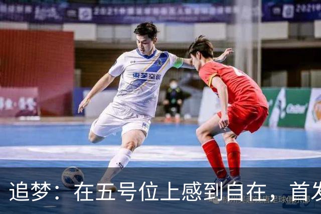 追梦：在五号位上感到自在，首发27分钟贡献+7正负值