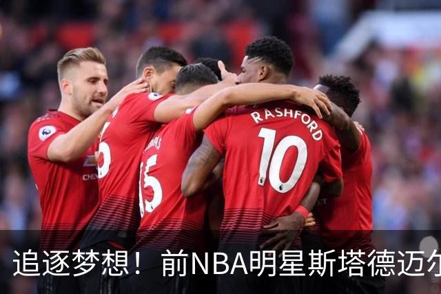 追逐梦想！前NBA明星斯塔德迈尔转型警察，开启新人生篇章